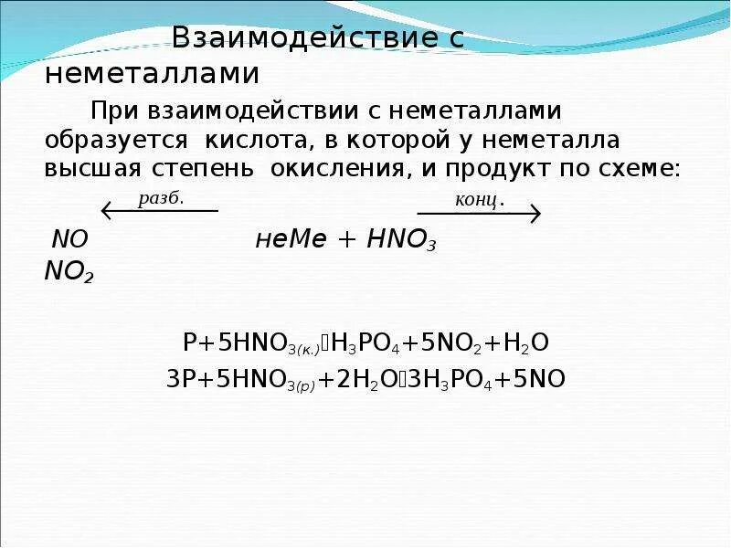 Взаимодействие концентрированной азотной кислоты с неметаллами. Взаимодействие азотной кислоты с неметаллами. Взаимодействие серной кислоты с неметаллами таблица. Взаимодействие разбавленной азотной кислоты с неметаллами.