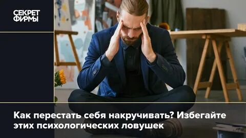 Оставь привычку накручивать без причин