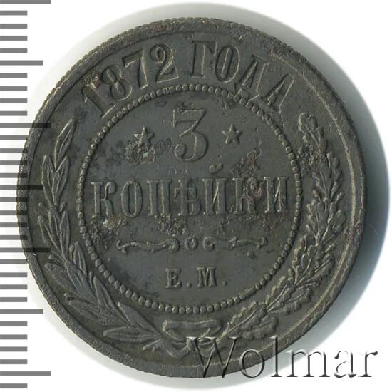 Копейка 1872. 3 копейки 1872 правление. сколько стоит 3 копейки 1872 года. 1872 года 3 копейки цена стоимость монеты.