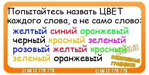 Слово желтый какое это слово. Назови цвет каждого слова. Попытаетесь назвать цвет слова а не само слово. Набор слов из желтый. Называть только цвет а не слово.