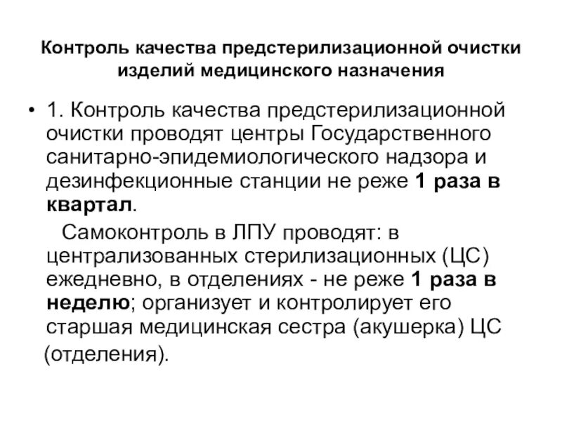 Оценка качества очистки. Проведение контроля предстерилизационной очистки. Методы контроля предстерилизационной очистки. Контроль качества предстерилизационной очистки и стерилизации. Результаты проб контроля качества предстерилизационной очистки.