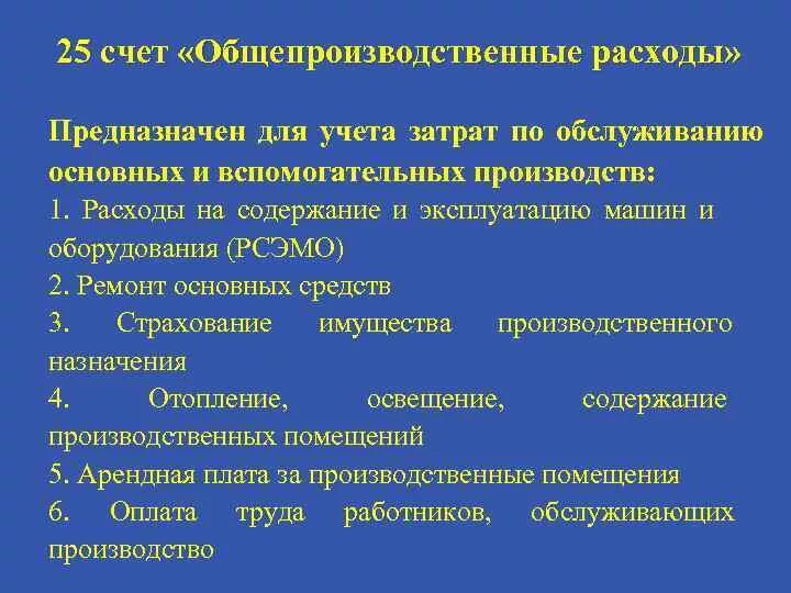 Глава 25 расходы. Счет 25 общепроизводственные расходы. Счет 25 общепроизводственные расходы предназначен для. Общепроизводственные счет учета. Для учета затрат вспомогательных производств предназначен счет.