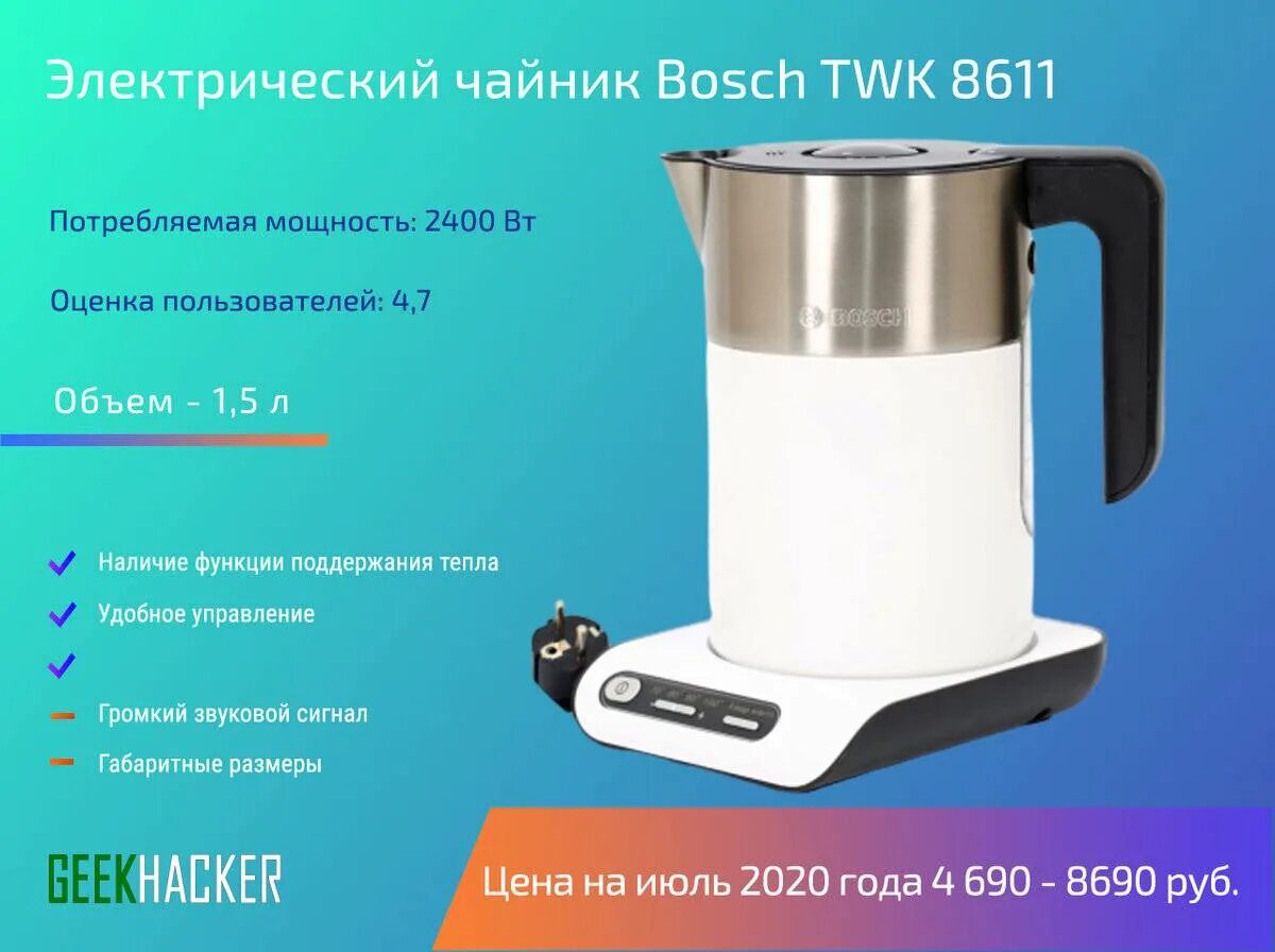 Чайник электрический какой лучше рейтинг. Bosch twk8611p. Bosch TWK 8611. Мощность электрического чайника. «Электрический чайник "Bosch" 1515».