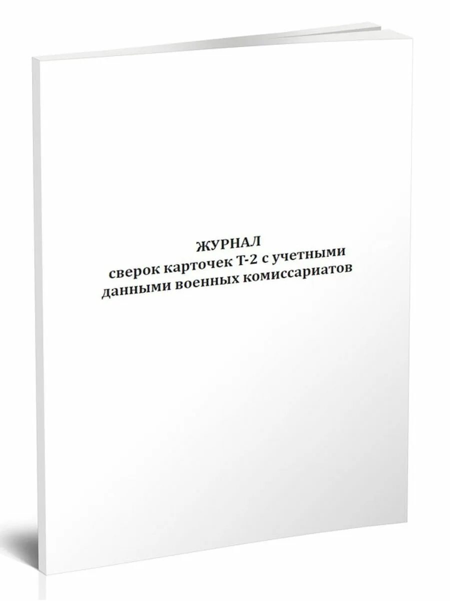 Книга учета передачи бланков специального учета. Журнал термической обработки. Журнал учета выдачи дел из архива. Журнал термообработки сварных соединений. Инвентарный журнал учета дел книг и журналов.