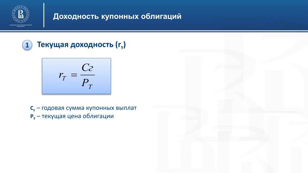 Величина купонных выплат по облигации. Годовая сумма купонных выплат. Текущая доходность. Текущая доходность облигации. Годовая сумма купонных выплат формула.