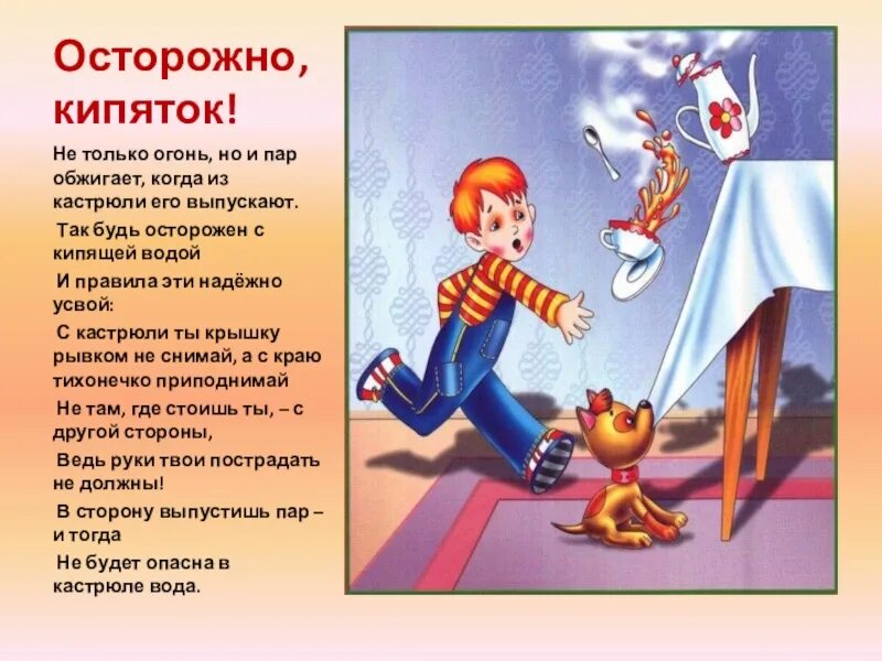 Ведь опасность. Осторожно кипяток. опасности для детей кипяток. безопасность с горячим для детей. стих про кипяток.