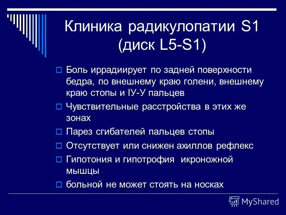 Радикулопатия клинические. Клиника радикулопатии s1. Радикулопатия l5-s1. Симптомы дискогенной радикулопатии l5. Вертеброгенная радикулопатия l5-s1.