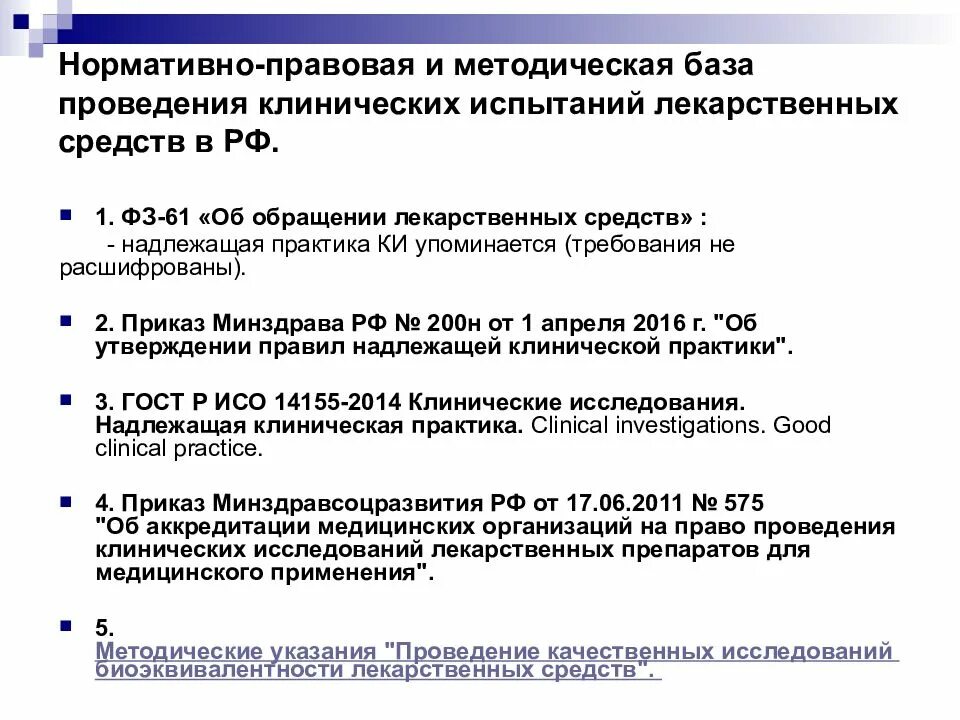 Нормативно правовые акты здравоохранения рф. Нормативные документы. Исследование лекарственных препаратов. Нормативная база. Нормативный документ лекарственных средств.