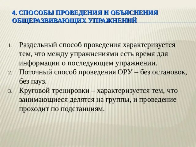 Какие способы ору существуют. Способы проведения общеразвивающих упражнений. Поточный способ проведения общеразвивающих упражнений. Раздельный способ проведения ору. Раздельный способ проведения общеразвивающих упражнений.