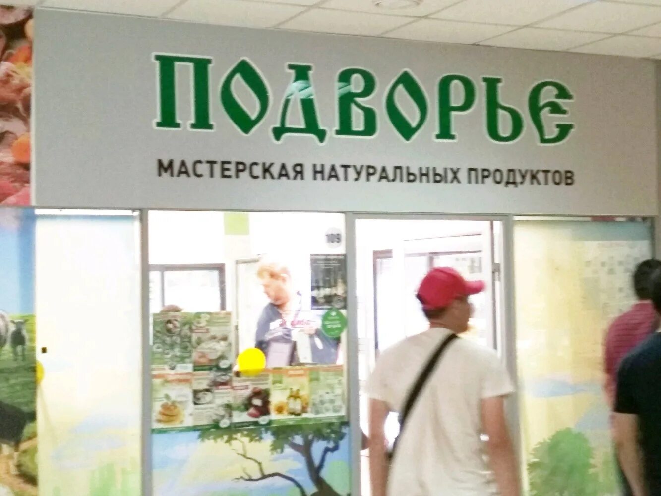 Магазины подворье адреса. Подворье мастерская натуральных продуктов. Подворье молочные продукты. Фирма подворье молочная продукция Москва. Магазин подворье Астрахань.