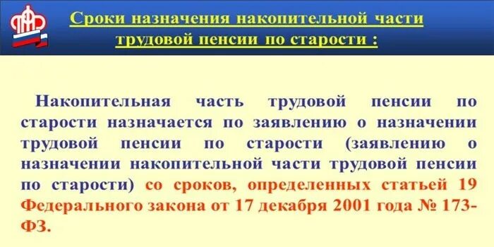 Сроки назначниянакопитеьной пенсии. Индексация накопительной части пенсии. Сроки назначения накопительной пенсии. Как формируется накопительная часть трудовой пенсии по старости.