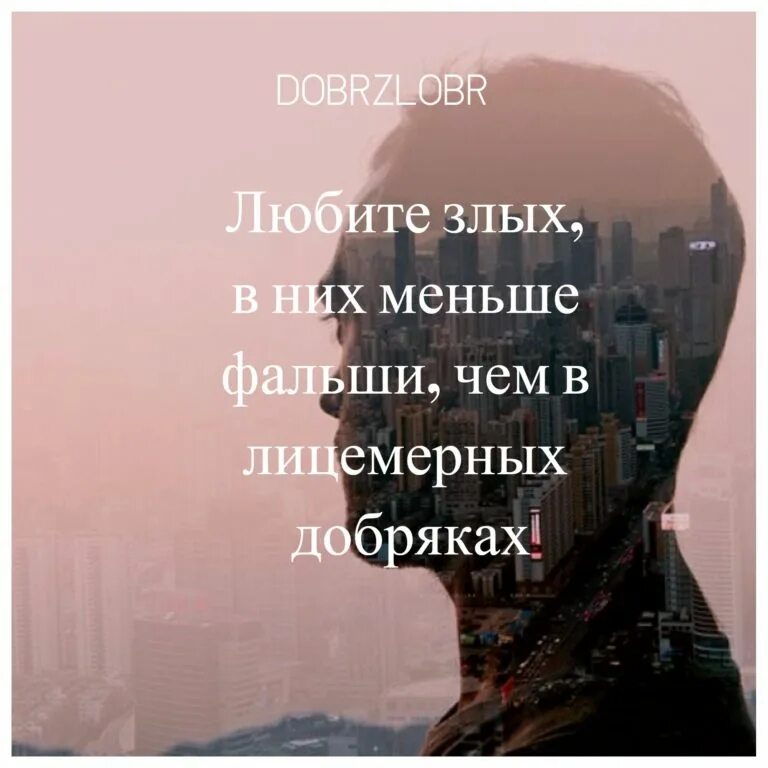 любите злых в них меньше фальши чем в лицемерных добряках картинка. цитаты про двуличных и лицемерных людей. люди крысы цитаты. любите злых в меньше фальши. лучше любить злых.