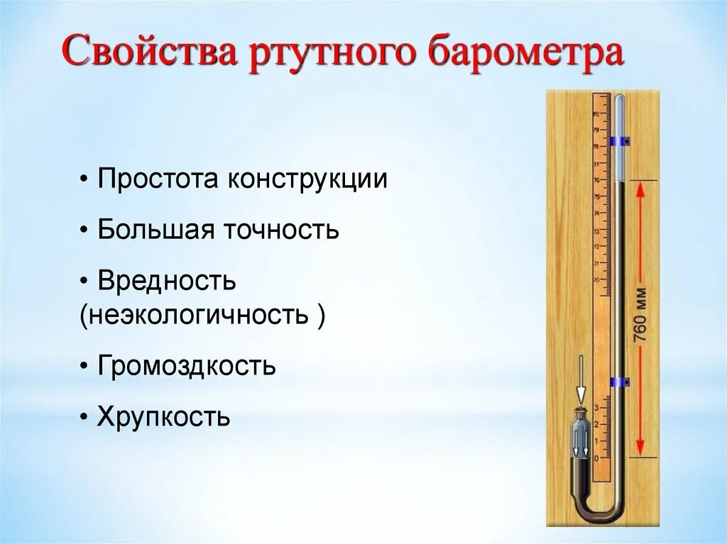 Приборы для измерения атмосферного давления физика 7 класс. Ртутный барометр для измерения атмосферного давления. Таблица приборы измерения давления 7 класс барометры манометры. Барометр ртутный и анероид. Как работает ртутный барометр