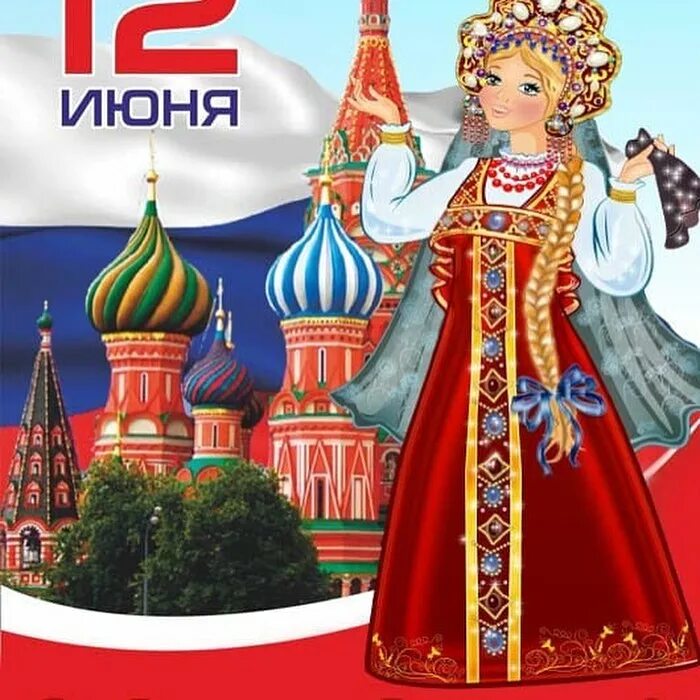 Про день 12 июня. Про день 12 июня. День независимости праздник. Про день 12 июня. 12 июня.