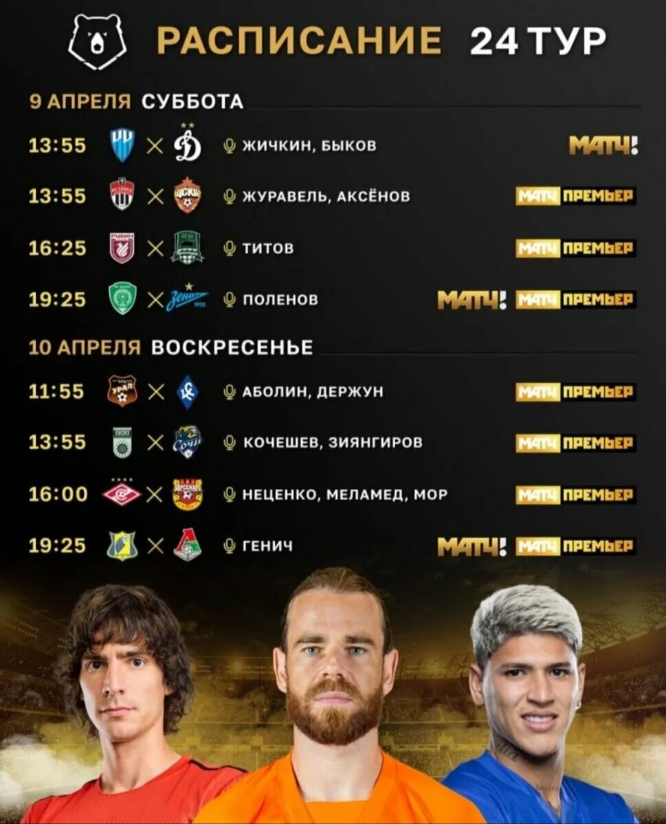 Рпл расписание на завтра. Трансляция матча афиша. расписание матчей. матч тв расписание матчей. расписание матч тв футбол.
