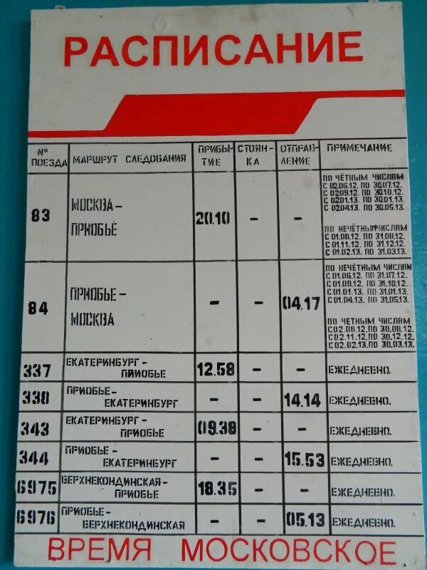 Купить билеты на поезд приобье. Расписание поезда Екатеринбург Приобье. Расписание поездов Екатеринбург. Расписание поездов Приобье. Расписание поездов до Екатеринбурга.