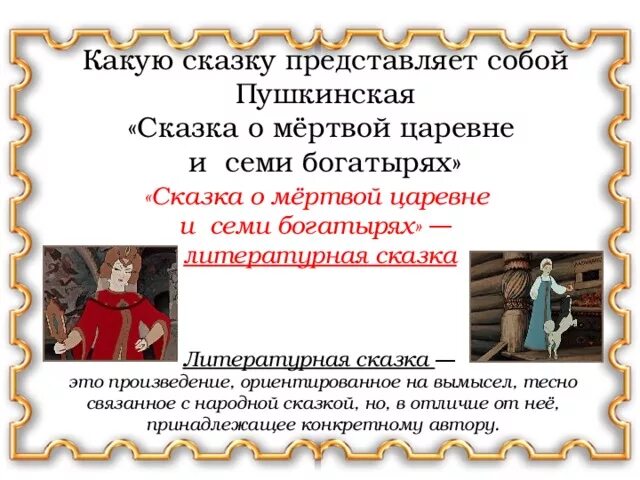 Что роднит пушкинскую сказку с народными. Что роднит пушкинскую сказку с народными