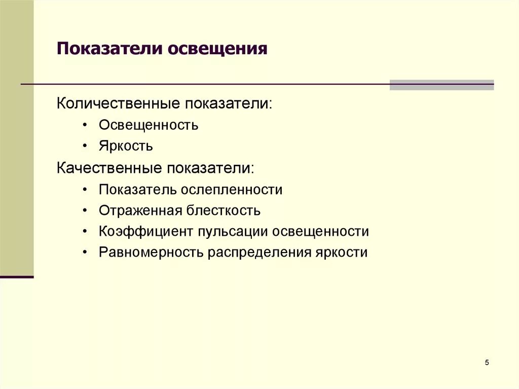 Назовите качественные показатели освещения.. Качественные показатели световой среды БЖД. Количественные и качественные показатели освещения. Показатели характеризующие освещение. Чем характеризуется свет