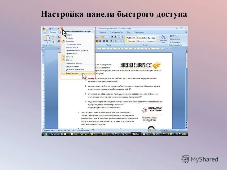 Кнопка раскрытия списка. Панель быстрого доступа в ворде. Панель быстрого доступа word 2007. Позволяет быстро найти необходимую. Настройка панели быстрого доступа.