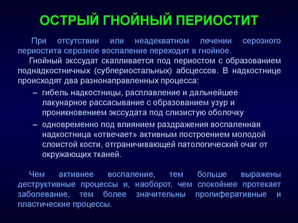 Острое гнойное осложнение. Причины острого Гнойного периостита. Острый серозный периостит жалобы. Осложнения гнойных периоститов. Осложнения острого Гнойного периостита.