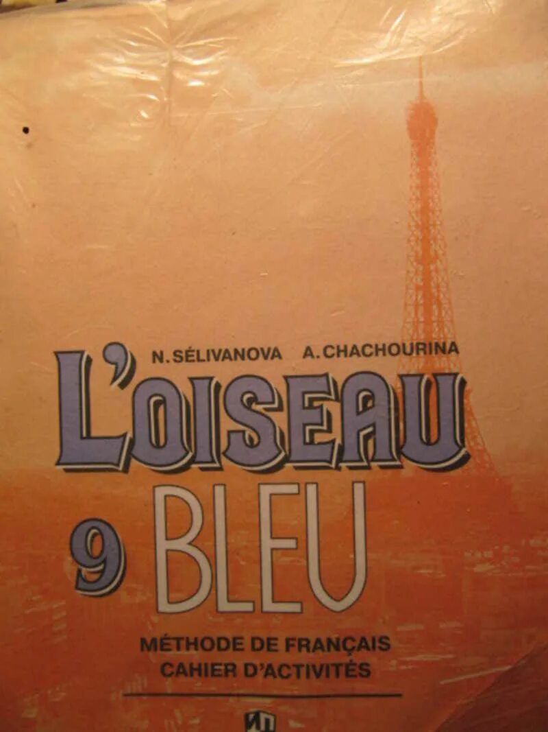 Учебник синяя птица 9 класс. Учебник по французскому 9 класс синяя птица. Французскому синяя птица 9 класс Селиванова. Учебник французского языка. Учебник по французскому языку 8-9 класс синяя птица.