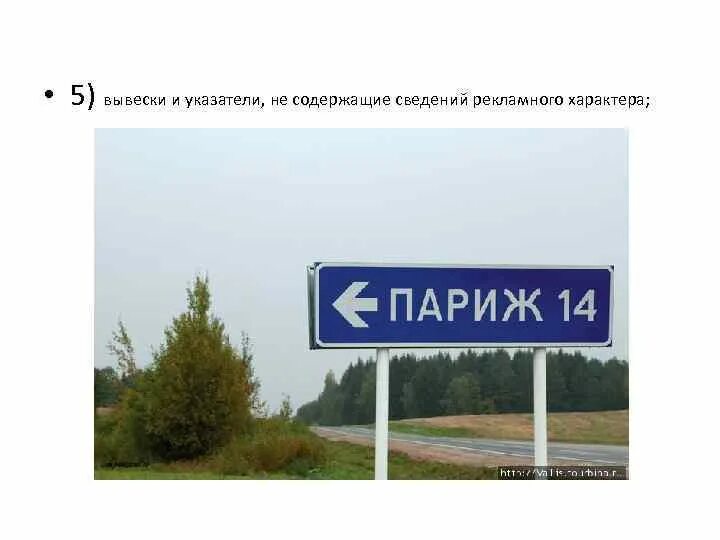 Указатель содержащий. Указатели не содержащие сведения рекламного характера примеры. чем отличается указатель от рекламы. вывеска выезд с города указатель вывеска на калугу рязань орёл.