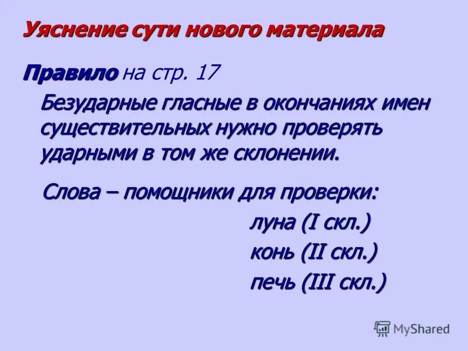 безударные падежные окончания имен существительных слова. проверочные слова к склонениям существительных. вспомогательные слова для определения окончаний существительных. правописание окончаний имен существительных. правописание безударных окончаний имен существительных.