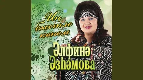 Песня альфина слушать