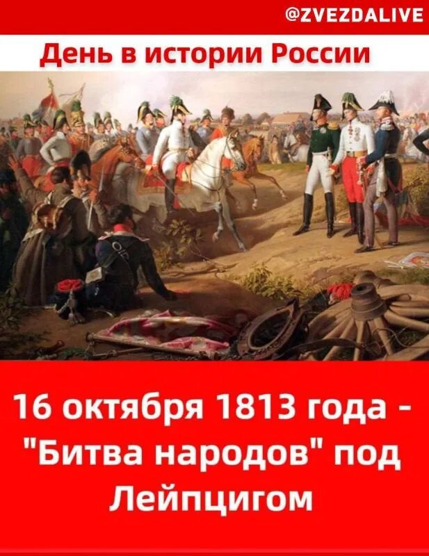Битва народов под лейпцигом какой год. Битва народов 1813. 1813 битва народов при лейпциге. битва народов под лейпцигом 1813 карта. битва народов под лейпцигом дата.