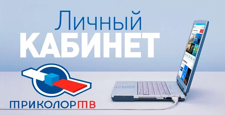 Триколор личный кабинет клиента по id. Триколор ТВ личный кабинет. Tricolor личный кабинет. Триколор ТВ личный кабинет на телевизоре. Личный кабинет кабинет Триколор.