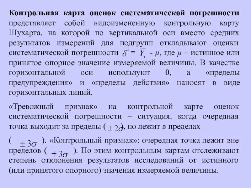 Оценка систематической ошибки. Карта погрешности шухарта. что представляет собой контрольная карта. предел предупреждения и действия в контрольных картах шухарта. оценка систематической погрешности.