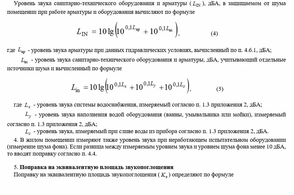 Звук уровня 4. Эквивалентный уровень звука. Эквивалентный уровень звукового давления. Уровень звука ДБА формула. Эквивалентный уровень звука таблица.