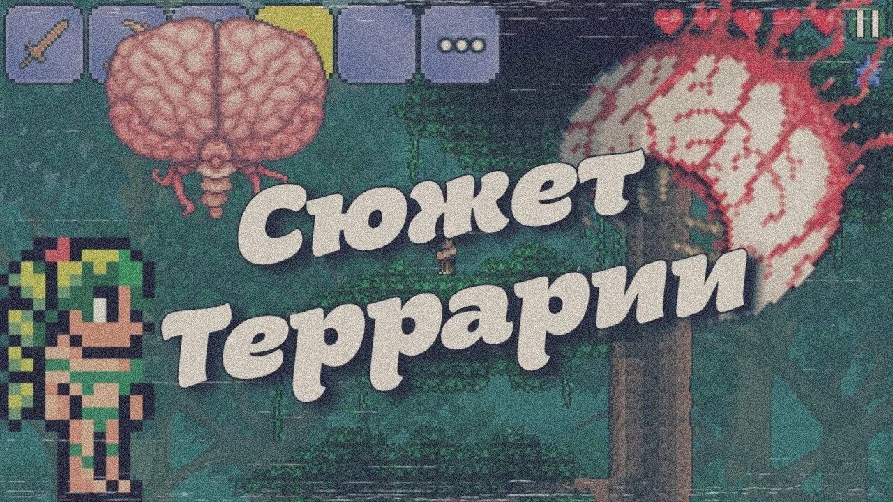 Сюжет террарии. ЛОР террарии. Мифы террария. ЛОР террарии на русском.