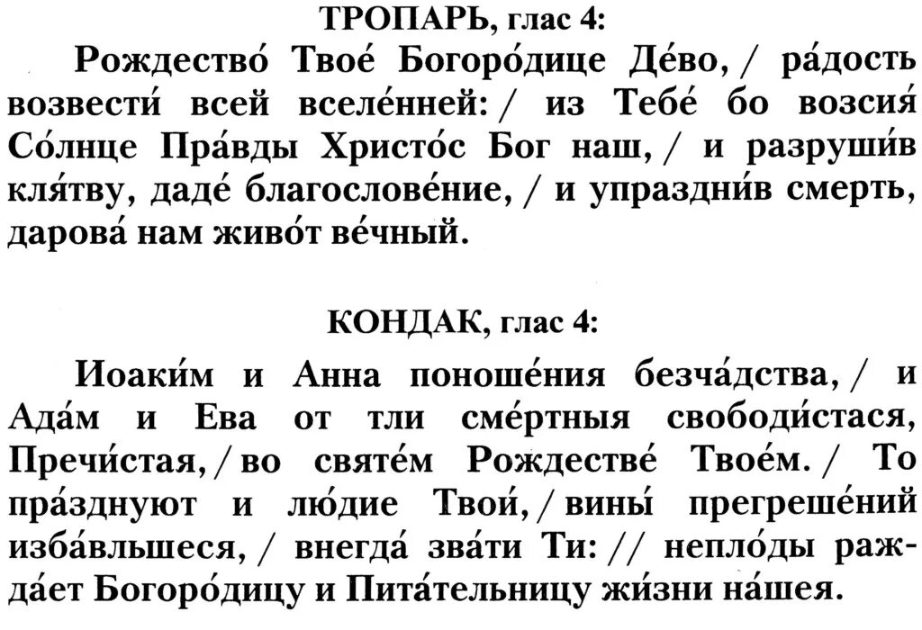 Величаем тя богородице. Тропарь и кондак Рождества Богородицы. Тропарт и кондак Рождество. Тропарь Рождества Христова текст. Рождественский Тропарь и кондак текст.