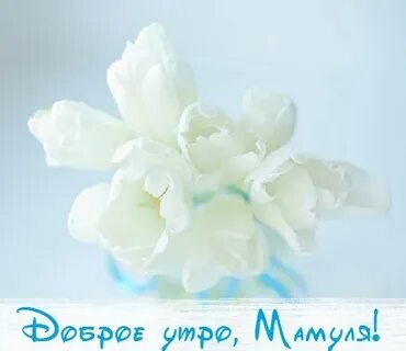Доброе утро доченька красивые от мамы