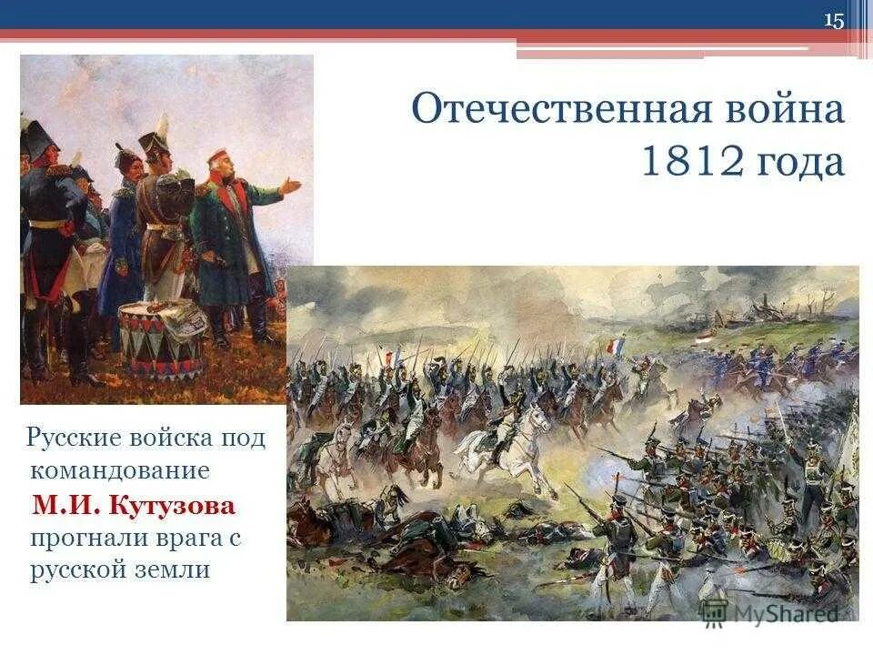 Начало Отечественной войны 1812 г. Конец Отечественной войны 1812.