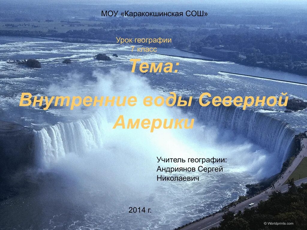 География 7 класс внутренние воды южной америки. Внутренние воды Северной Америки. Внутренние воды Северной Америки презентация. Внутренние воды Северной Америки 7 класс. Внутренние воды Южной Америки.