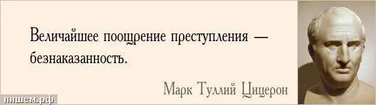 Цитаты про безнаказанность.