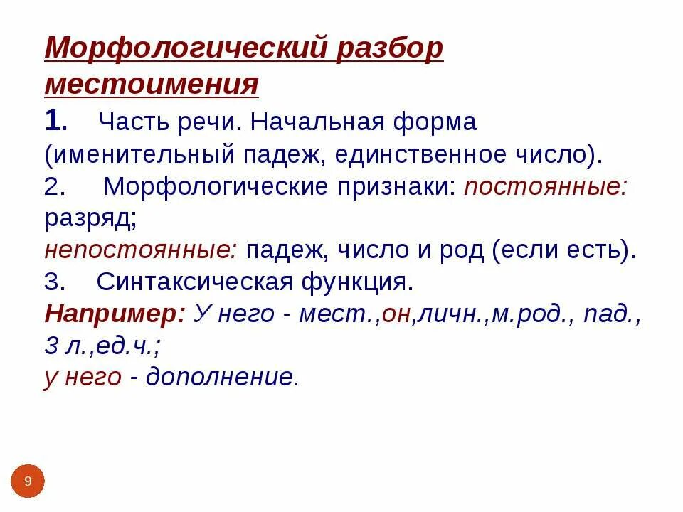 Ни о чем начальная форма. Памятка морфологический разбор местоимения. Морфологический разбор местоим. Морфологический разбор местоимения. Схема морфологического разбора местоимения.