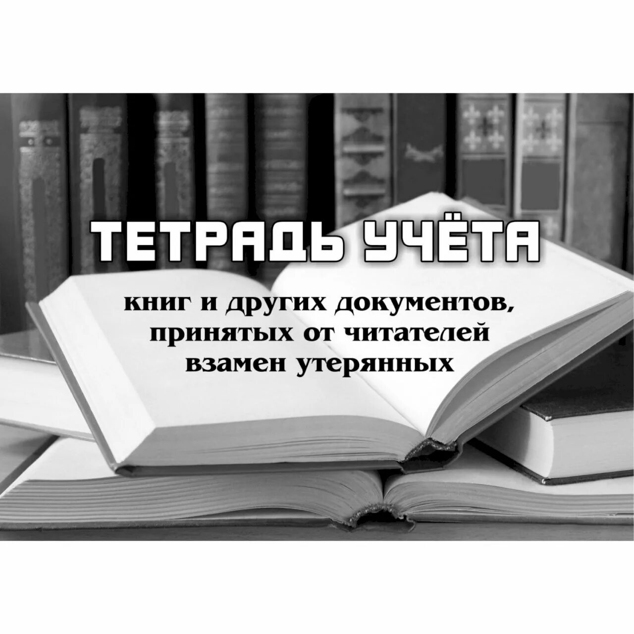 Вы приняты книга. Тетрадь взамен утерянных в библиотеке. Тетрадь взамен утерянных книг. Тетрадь учета изданий, принятых взамен утерянных. Тетрадь отказов в библиотеке.