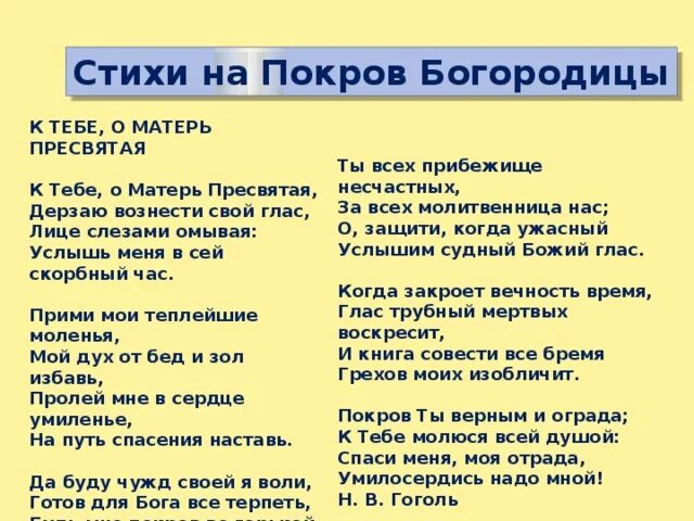 Покров богородицы поговорки приметы обычаи. Покров стихи. Детские стихи про Покров. Народные поговорки обычаи и приметы с Покрова Богородицы. Пословицы про Покров.