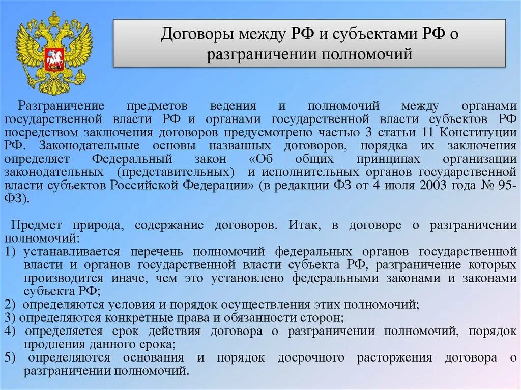 Разграничение предметов ведения и полномочий между органами. Договоры между субъектами РФ. Разграничение полномочий субъектов. Разграничение власти субъектов и власти государственной. Взаимодействие между субъектами рф