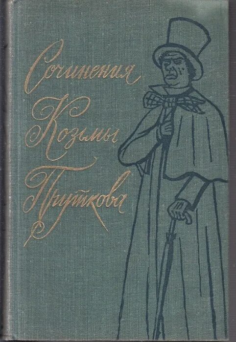 Сочинения Козьмы Пруткова. Толстой для братьев жемчужниковых