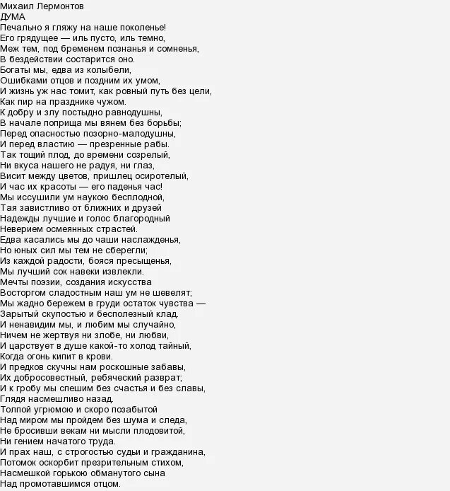 Ненавижу лермонтова. Дума Лермонтов стих. Дума 1838 Лермонтов. Стих Лермонтова Дума текст. Стих Дума Лермонтов текст.