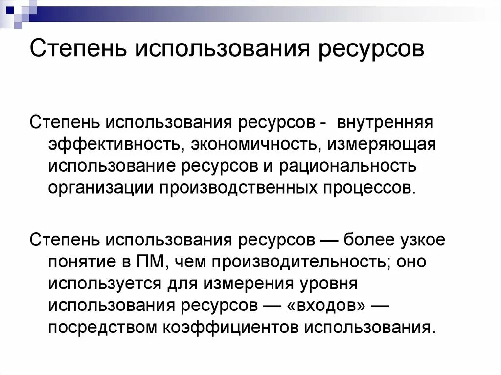 Экономичное использование. Степень использования. Степень использования ресурсов. Ресурсная эффективность. Степень использования ресурса.