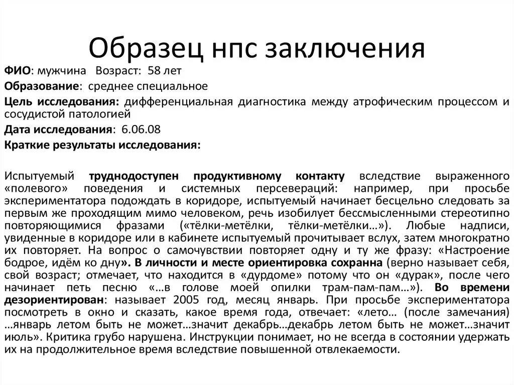 Заключение психолога по результатам психологического обследования. Психологическое заключение пример взрослого. Заключение по результатам нейропсихологического обследования. Нейропсихологическое заключение пример.