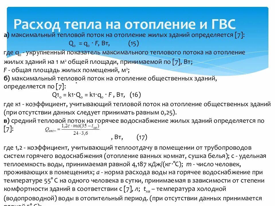Расход теплоты. Формула расчета тепловой энергии на гвс. расход тепловой энергии на отопление расчет. расход воды на гвс по тепловой нагрузке. расчетный расход теплоты на отопление формула.