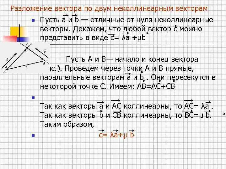 Докажите что векторы c. Разложение вектора по неколлинеарным векторам. Разложение вектора по двум неколлинеарным. Разложения вектора по двум неколменнеарным вектором. Hfpkj;tybt dtrnhjdjd gjl LDEV yt rfkbybfhysv dtrnjhfv.