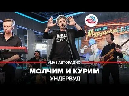 Молчим и курим