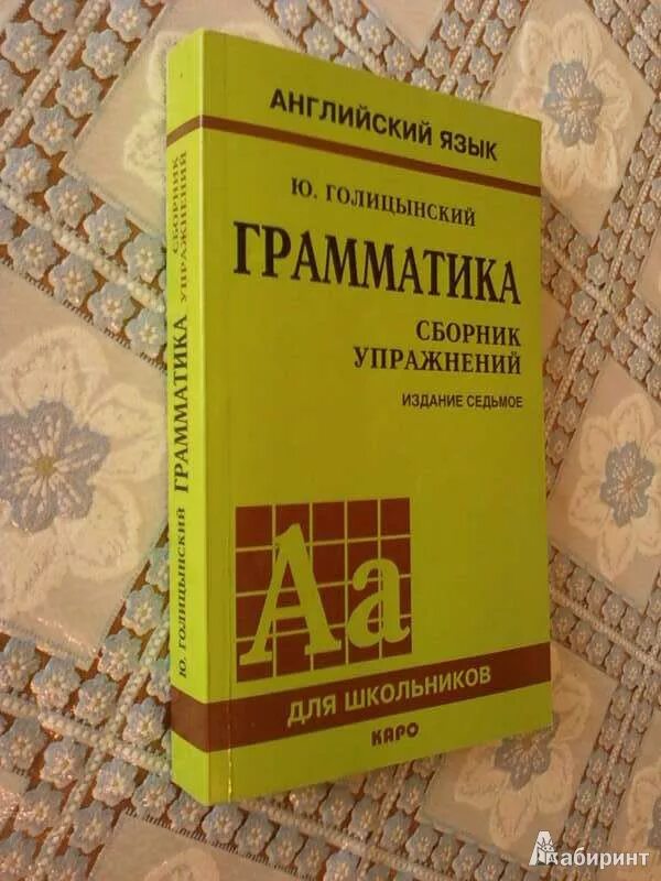 Грамматика английского языка ю голицынский. Грамматика Голицынский желтая. Голицынский сборник. Голицынский грамматика сборник упражнений. Голицынский учебник.